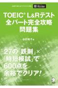 ＴＯＥＩＣ　Ｌ＆Ｒテスト全パート完全攻略問題集