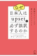 なぜ日本人はｕｐｓｅｔを必ず誤訳するのか