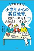 斉藤先生！小学生からの英語教育、親は一体何をすればよいですか？