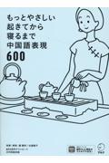 もっとやさしい起きてから寝るまで中国語表現６００