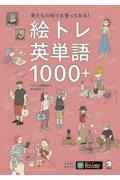 絵トレ英単語１０００＋