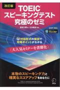 ＴＯＥＩＣスピーキングテスト究極のゼミ