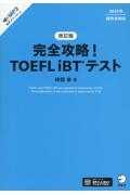 完全攻略！ＴＯＥＦＬ　ｉＢＴテスト