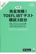 完全攻略！ＴＯＥＦＬ　ｉＢＴテスト模試３回分