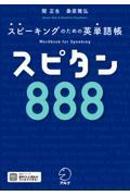 スピタン８８８