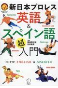 新日本プロレス　英語＆スペイン語「超」入門