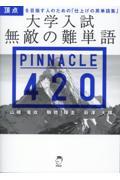 大学入試無敵の難単語ＰＩＮＮＡＣＬＥ４２０