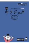 キクジュク【Ｓｕｐｅｒ】難関大レベル