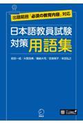 日本語教員試験対策用語集