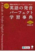 英語の発音パーフェクト学習事典