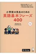 小学校の先生のための英語基本フレーズ４００