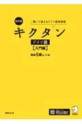 キクタンドイツ語【入門編】独検５級レベル