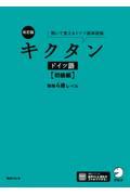 キクタンドイツ語【初級編】独検４級レベル