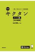 キクタンドイツ語【初中級編】独検３級レベル