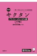 キクタンブラジル・ポルトガル語【入門編】基本５００語レベル