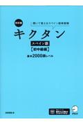 キクタンスペイン語　初中級編