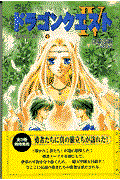 小説ドラゴンクエスト４