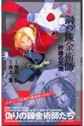 小説鋼の錬金術師 / 砂礫の大地