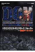 ドラゴンクエストモンスターズジョーカー最強データブック / Nintendo DS