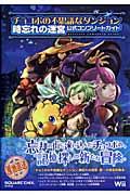 チョコボの不思議なダンジョン時忘れの迷宮公式コンプリートガイド