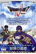 ドラゴンクエスト5天空の花嫁公式ガイドブック / Nintendo DS