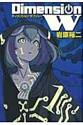 16年冬アニメ ディメンションw 原作コミックはこれを読め 期待度ランキングベスト5 Part5 ほんのひきだし 16年冬アニメ ディメンションw 原作コミックはこれを読め 期待度ランキングベスト5 Part5 ほんのひきだし