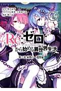 Re:ゼロから始める異世界生活第二章屋敷の一週間編 1