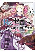Re:ゼロから始める異世界生活第二章屋敷の一週間編 2