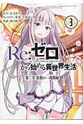 Re:ゼロから始める異世界生活第二章屋敷の一週間編 3