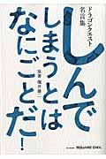 しんでしまうとはなにごとだ！