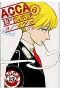 ACCA13区監察課 6