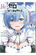 Re:ゼロから始める異世界生活第二章屋敷の一週間編 4