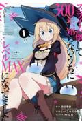 スライム倒して300年、知らないうちにレベルMAXになってました 1