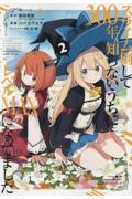 スライム倒して300年、知らないうちにレベルMAXになってました 2