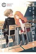 好きな子がめがねを忘れた 1