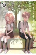 好きな子がめがねを忘れた 4
