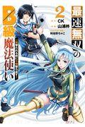 最速無双のB級魔法使い 2 / 一発撃たれる前に千発撃ち返す!
