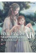 ＦＩＮＡＬ　ＦＡＮＴＡＳＹ　１０ＩＶ：ＳＨＡＤＯＷＢＲＩＮＧＥＲＳ　Ｔｈｅ　Ａｒｔ　ｏｆ　Ｒｅｆｌｅ