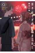 好きな子がめがねを忘れた 8