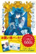 「ヴァニタスの手記」入門編１～２巻お買い得パック