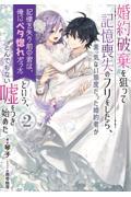 婚約破棄を狙って記憶喪失のフリをしたら、素っ気ない態度だった婚約者が「記憶を失う前の君は、俺にベタ惚