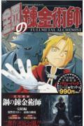 鋼の錬金術師１巻～４巻バリューパック