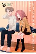 好きな子がめがねを忘れた 9