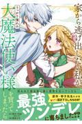 家から逃げ出したい私が、うっかり憧れの大魔法使い様を買ってしまったら 2