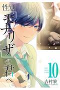 性別「モナリザ」の君へ。 10