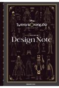 『ディズニーツイステッドワンダーランド』イベント設定資料集　Ｄｅｓｉｇｎ　Ｎｏｔｅ