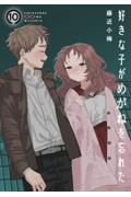 好きな子がめがねを忘れた 10
