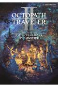 オクトパストラベラー２　公式コンプリートガイド＆アート設定資料集