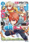 才能〈ギフト〉がなくても冒険者になれますか？ゼロから始まる『成長』チート