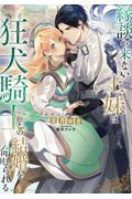 縁談が来ない王妹は、狂犬騎士との結婚を命じられる